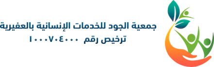 ‏جمعية الجود للخدمات الإنسانية بالعفيرية