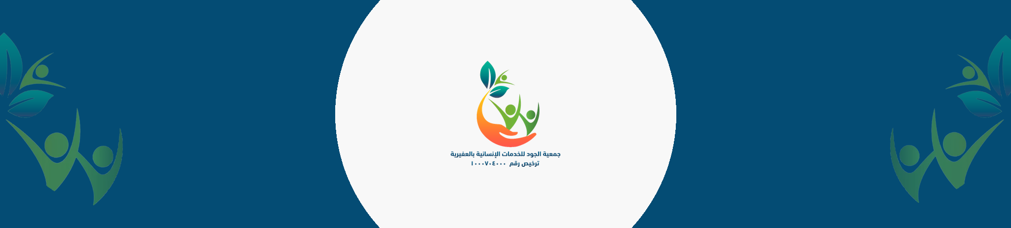 ‏جمعية الجود للخدمات الإنسانية بالعفيرية